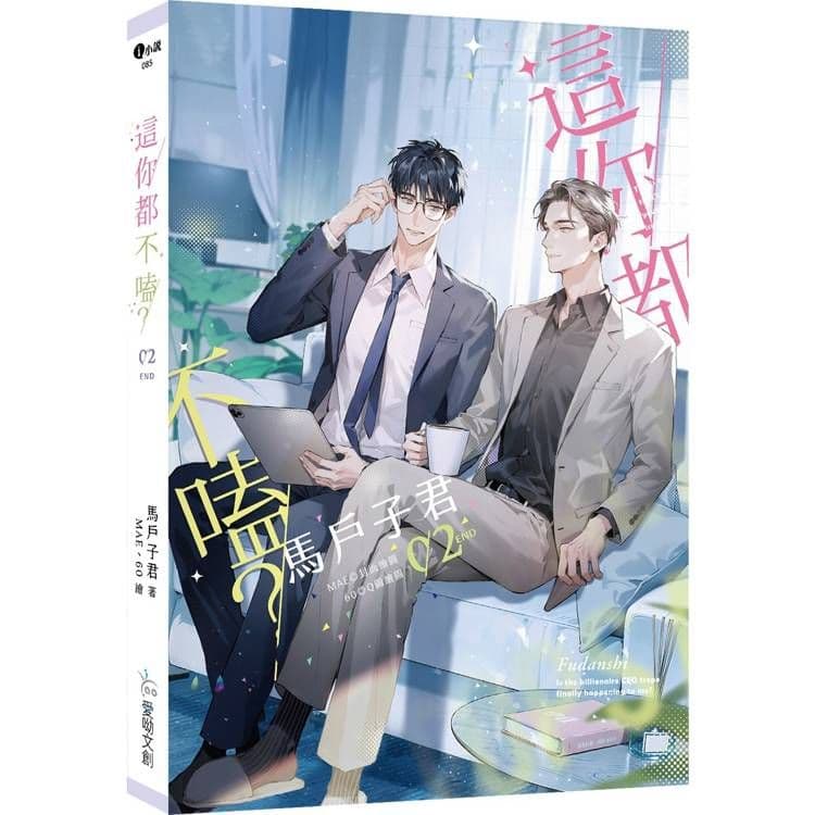 這你都不嗑? (2) 完|馬戶子君|愛呦文創