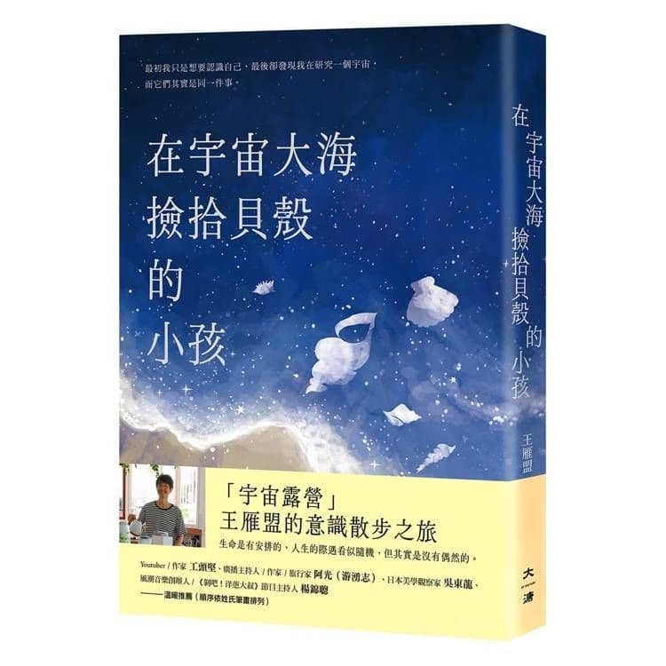 在宇宙大海撿拾貝殼的小孩|王雁盟|大溏文化