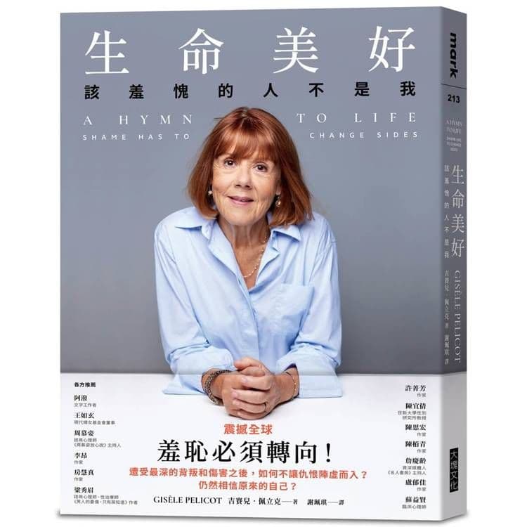 生命美好:該羞愧的人不是我|吉賽兒.佩立克|大塊