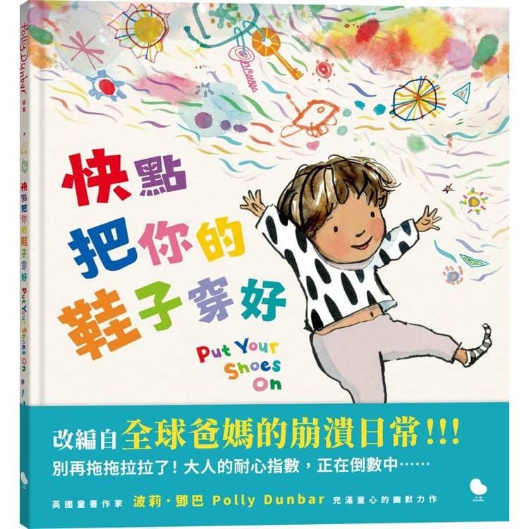 快點把你的鞋子穿好|波莉.鄧巴|大塊