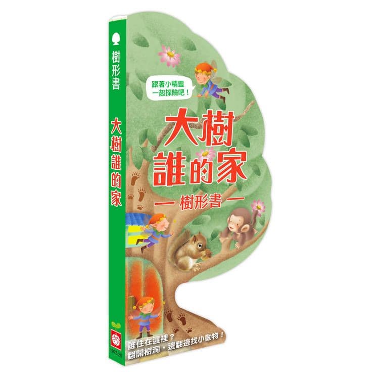 樹形書【大樹誰的家】 1973-20|幼福編輯部|幼福文化