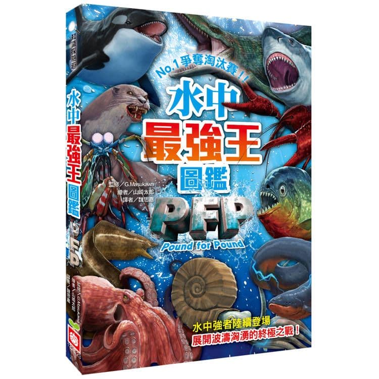 水中最強王圖鑑PFP 1328-23| 監修/G.Masukawa|幼福文化