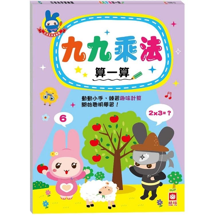 忍者兔學習樂園:九九乘法算一算 7099-12|幼福文化
