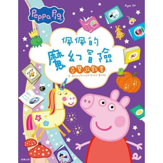 粉紅豬小妹佩佩的魔幻冒險尋寶遊戲書 6056|根華