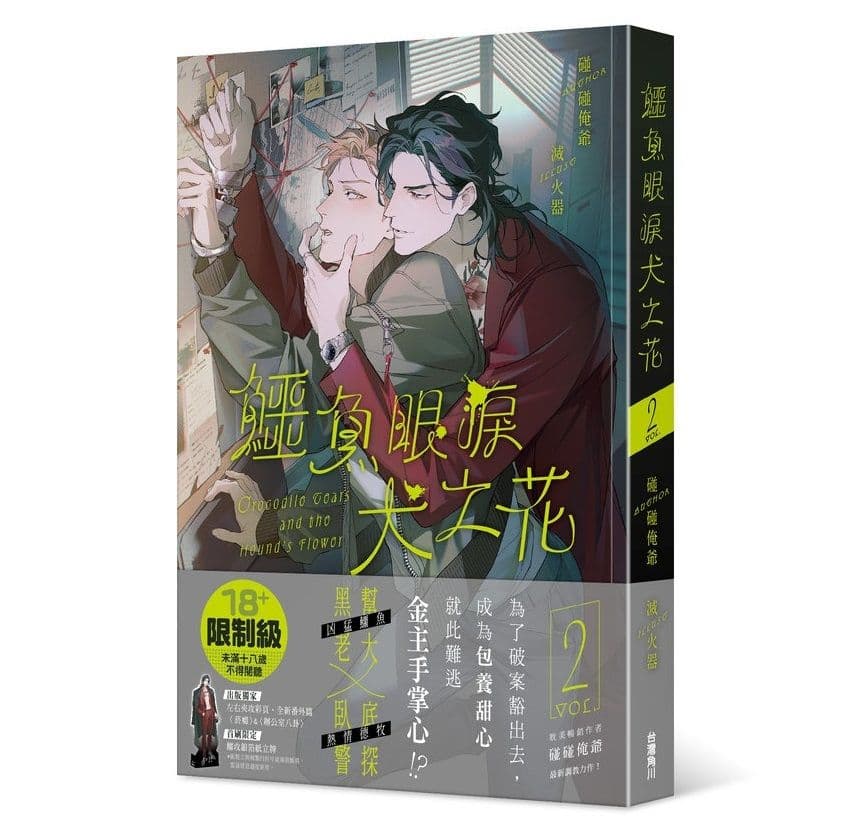 【限】鱷魚眼淚犬之花 (2)|碰碰俺爺|台灣角川