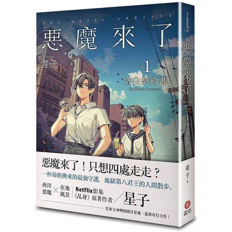 惡魔來了 (1):空白契約書|星子|蓋亞文化
