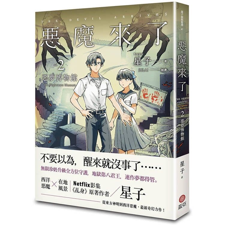 惡魔來了 (2):惡夢博物館|星子|蓋亞文化