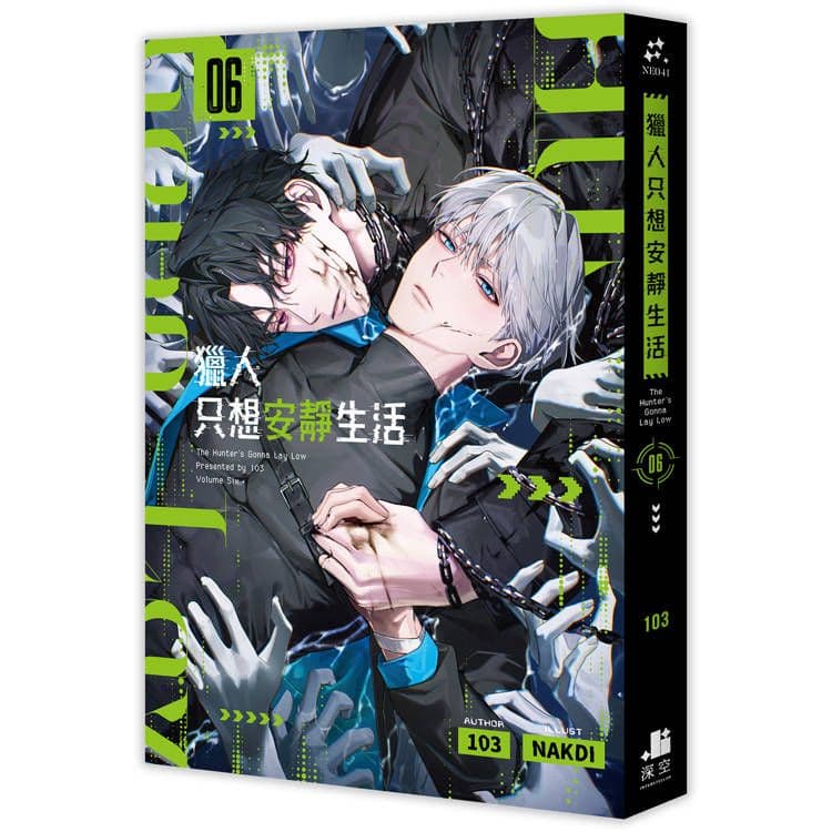 獵人只想安靜生活 (6)|103|深空