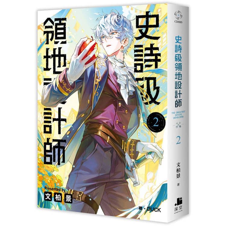 史詩級領地設計師 (2)|文柏景|深空