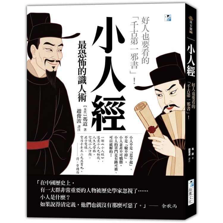 小人經【最恐怖的識人術】:好人也要看的「千古第一邪書」!|馮道|海鷹文化