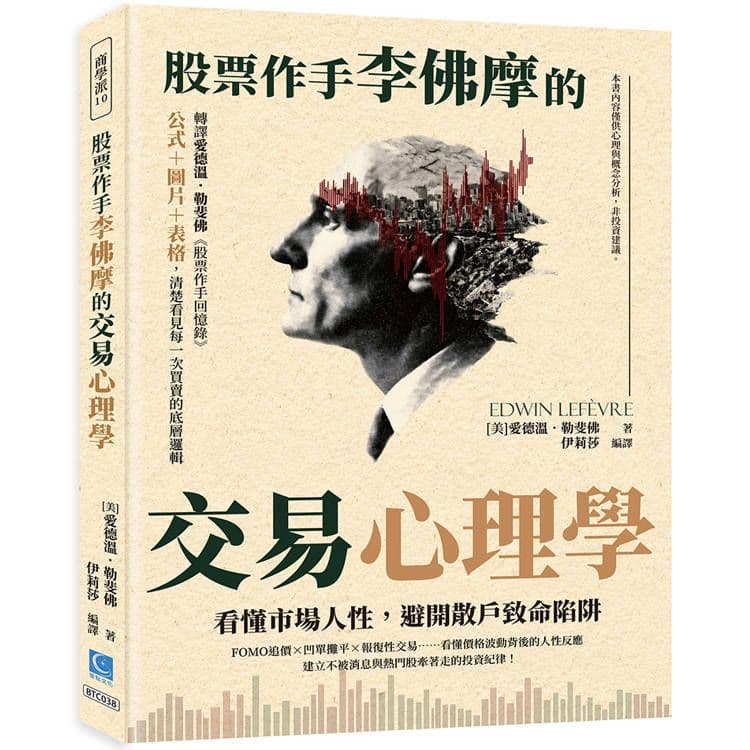 股票作手李佛摩的交易心理學|愛德溫.勒斐佛|策點文化