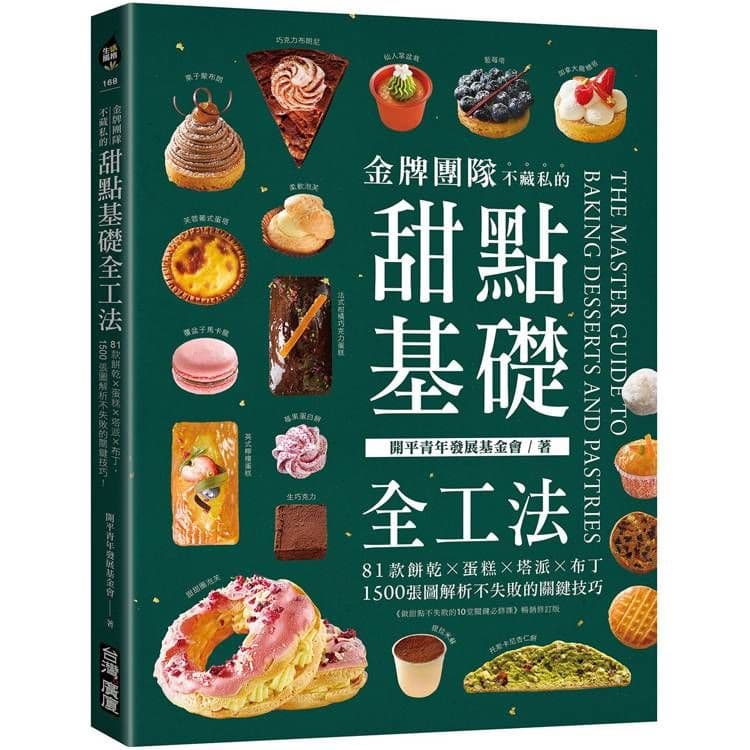 金牌團隊不藏私的甜點基礎全工法|開平青年發展基金會|台灣廣廈