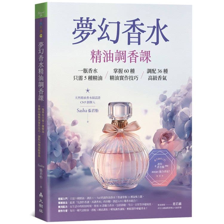 夢幻香水‧精油調香課|張君怡|大樹林
