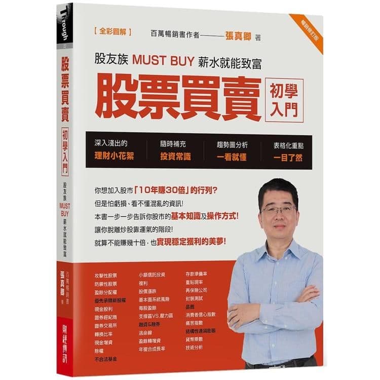 股票買賣初學入門【全彩圖解】:股友族MUST BUY 薪水就能致富(暢銷修訂版)|張真卿|財經傳訊