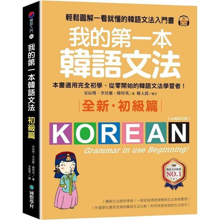 我的第一本韓語文法【初級篇:QR碼修訂版】|安辰明、李炅雅、韓厚英|國際學村