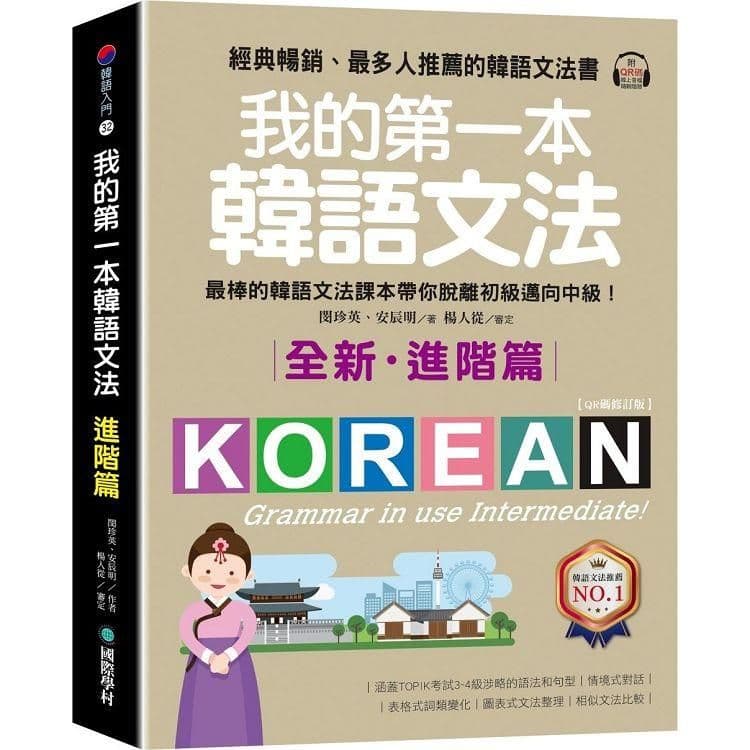我的第一本韓語文法【進階篇:QR碼修訂版】|閔珍英、安辰明|國際學村