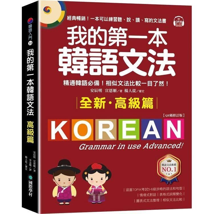 我的第一本韓語文法【高級篇:QR碼修訂版】|安辰明、宣恩姬|國際學村