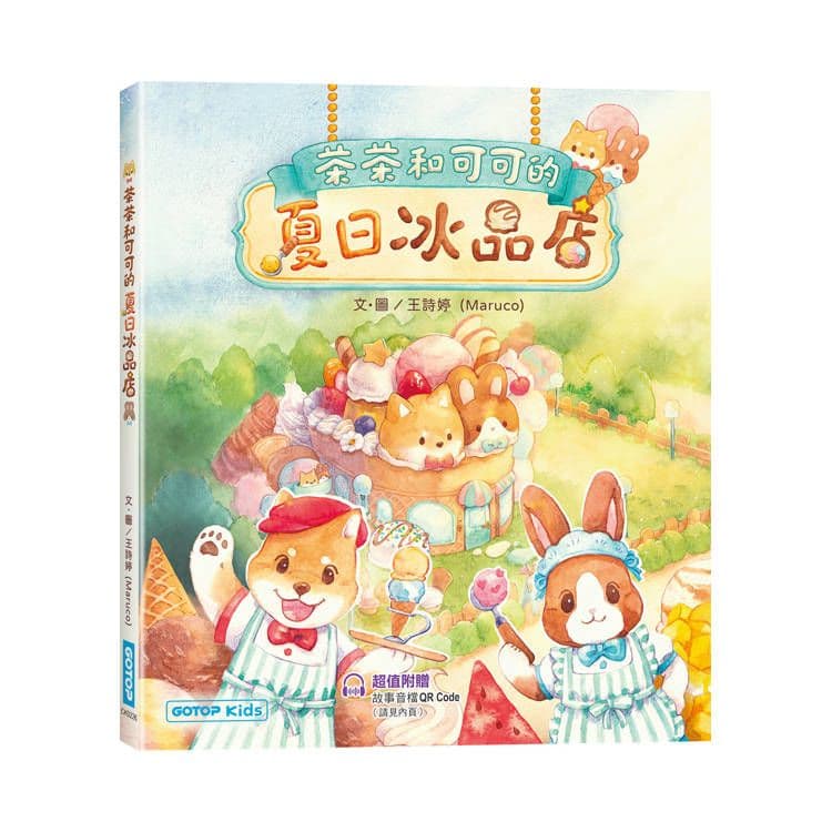 茶茶和可可的夏日冰品店|王詩婷|碁峰資訊