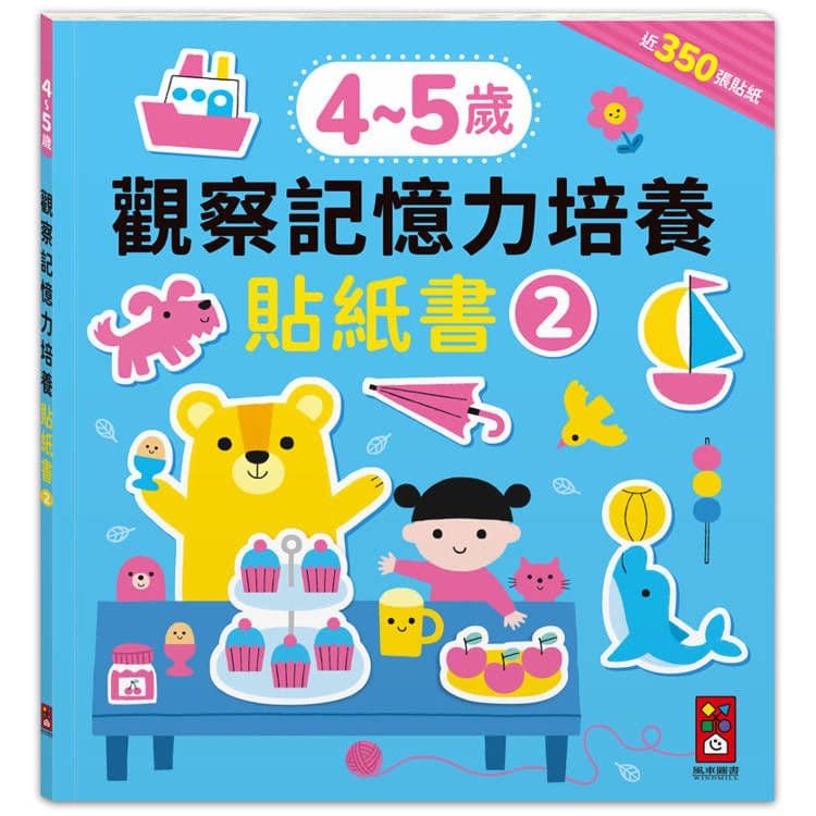 4-5歲觀察記憶力培養貼紙書 (2)|風車編輯群|風車