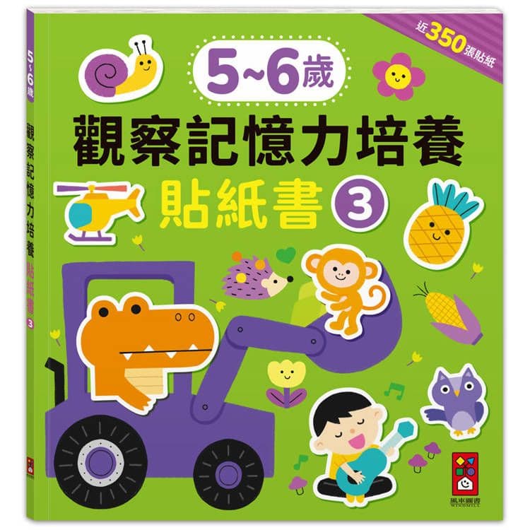 5-6歲觀察記憶力培養貼紙書 (3)|風車編輯群|風車