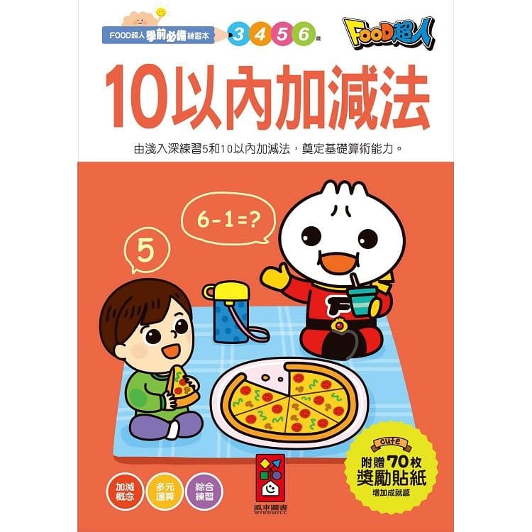 FOOD超人學前必備練習本:10以內加減法|風車編輯群|風車