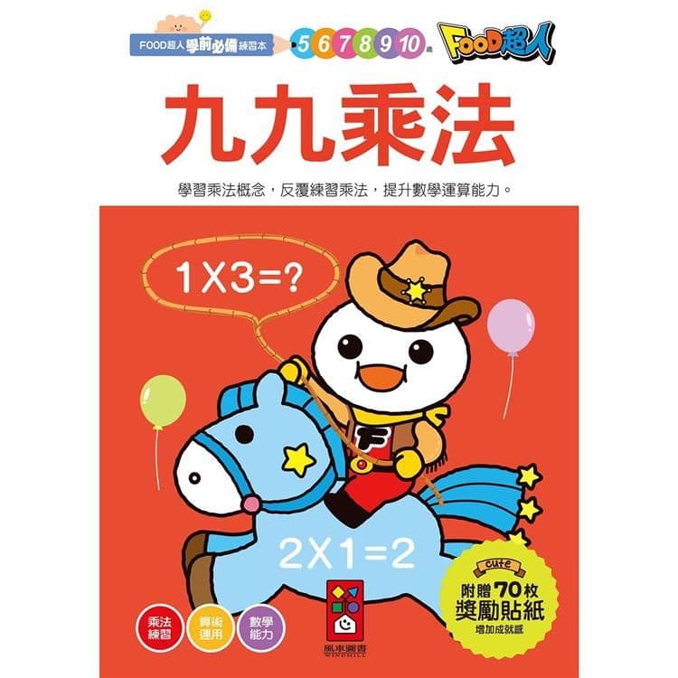 FOOD超人學前必備練習本:九九乘法|風車編輯群|風車