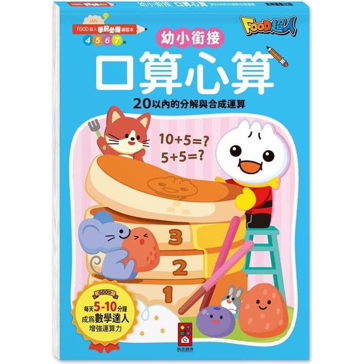 FOOD超人學前必備練習本:口算心算20以內的分解與合成運算|風車編輯群|風車