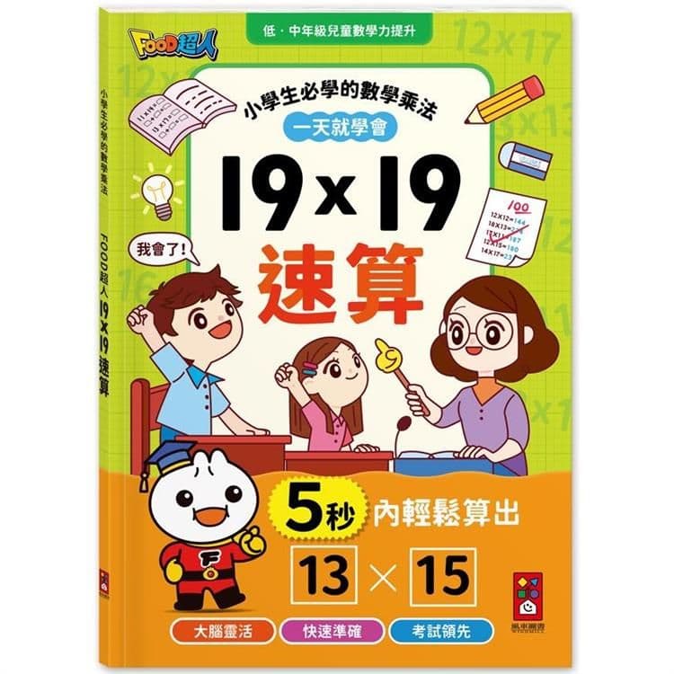 FOOD超人19X19速算|風車編輯群|風車