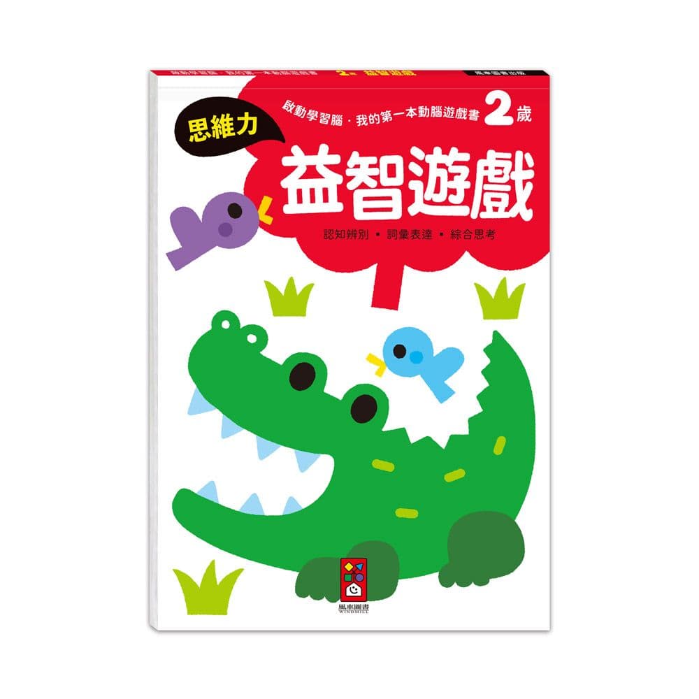 啟動學習腦.我的第一本動腦遊戲書:2歲益智遊戲|Samsung Publishing|風車