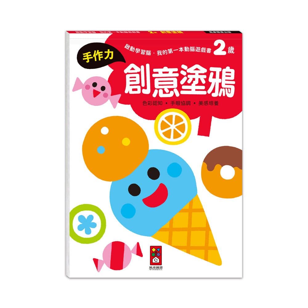 啟動學習腦.我的第一本動腦遊戲書:2歲創意塗鴉|Samsung Publishing|風車