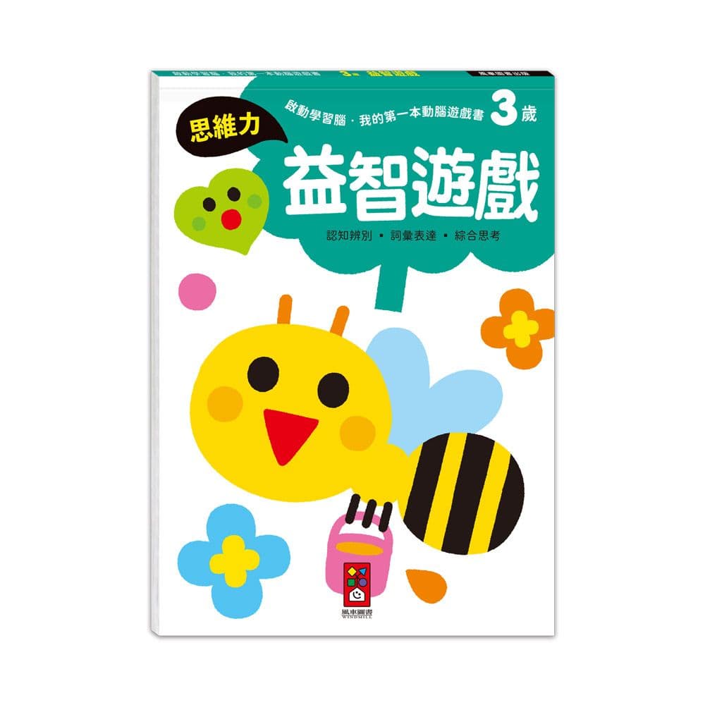 啟動學習腦.我的第一本動腦遊戲書:3歲益智遊戲|Samsung Publishing|風車