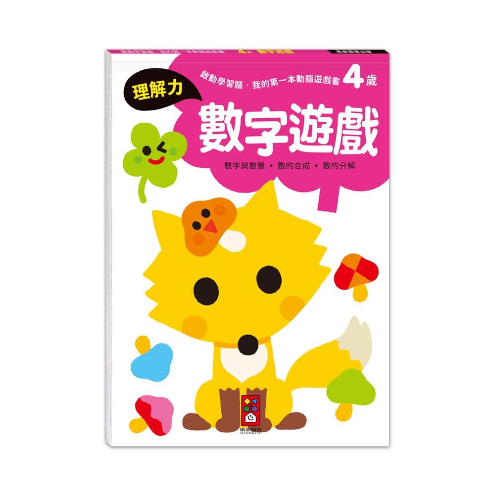 啟動學習腦.我的第一本動腦遊戲書:4歲數字遊戲|Samsung Publishing|風車