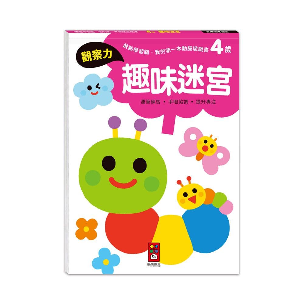 啟動學習腦.我的第一本動腦遊戲書:4歲趣味迷宮|Samsung Publishing|風車