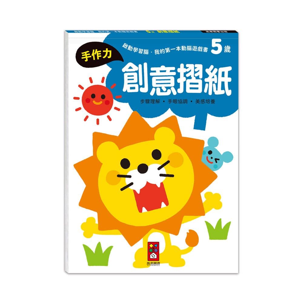 啟動學習腦.我的第一本動腦遊戲書:5歲創意摺紙|Samsung Publishing|風車