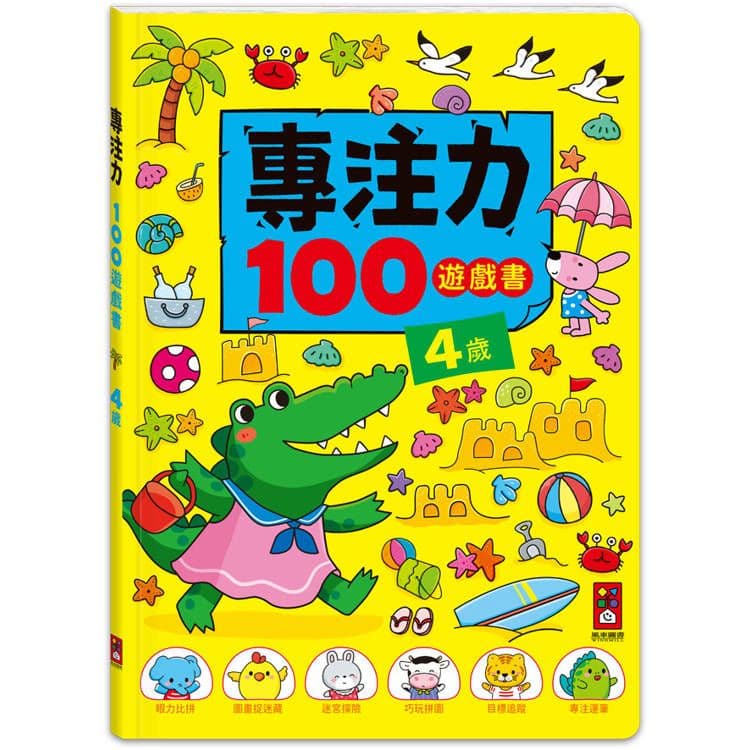 專注力100遊戲書:4歲|風車編輯群|風車