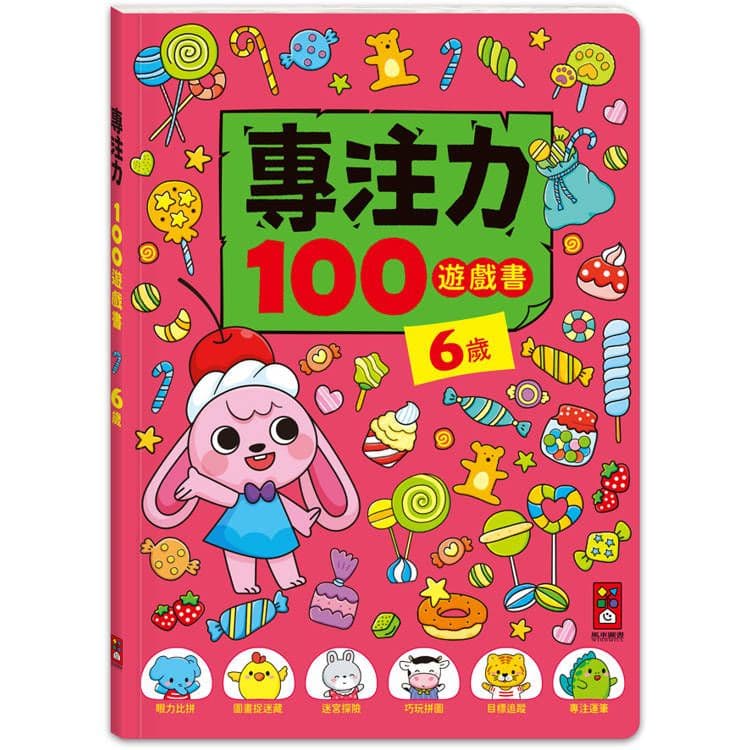 專注力100遊戲書:6歲|風車編輯群|風車