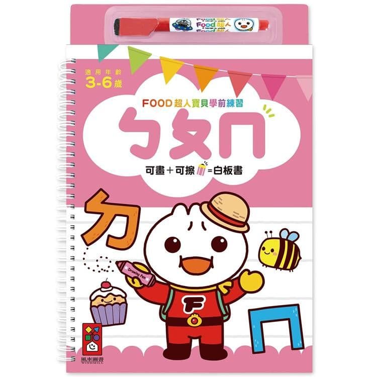 FOOD超人寶貝學前練習:ㄅㄆㄇ|風車編輯群|風車