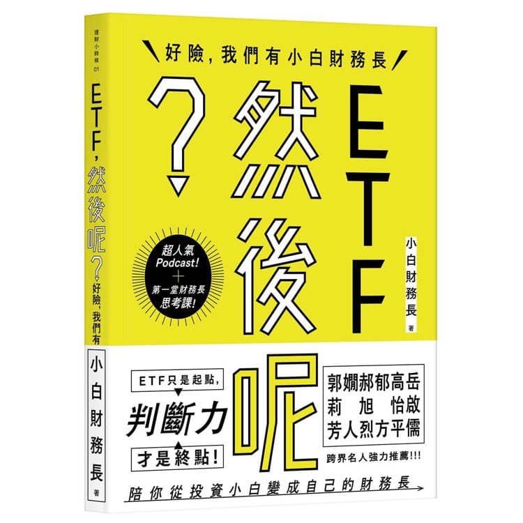ETF,然後呢?:好險,我們有小白財務長|小白財務長|聲音研制所