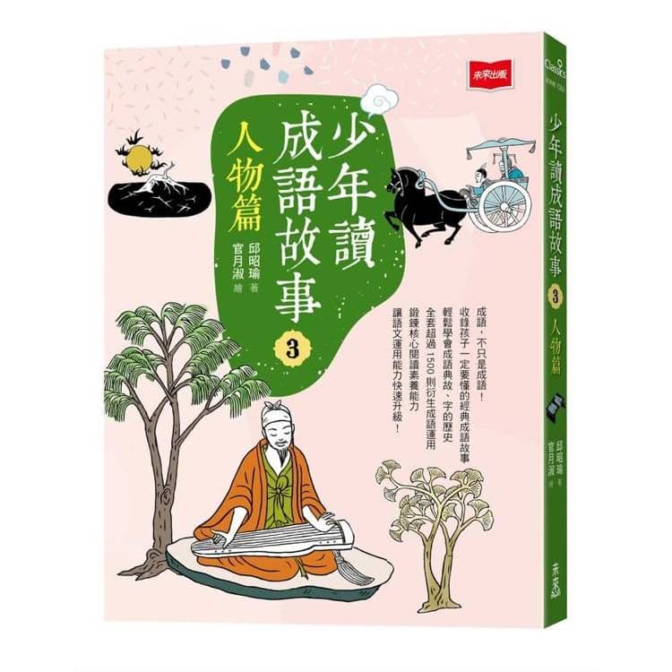 少年讀成語故事 (3):人物篇|邱昭瑜|未來出版