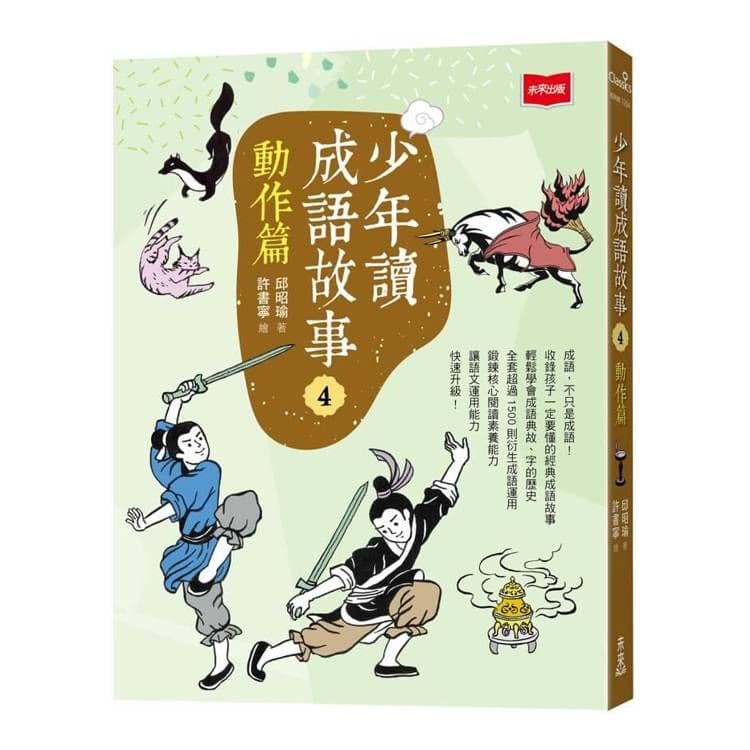 少年讀成語故事 (4):動作篇|邱昭瑜|未來出版