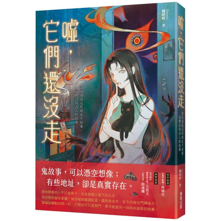 噓,它們還沒走:深夜過後這些地址不接案,這裡沒有活人的故事|kinwin|台灣東販