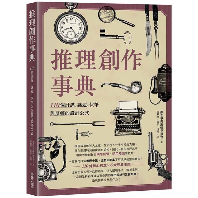 推理創作事典:110個計謀、謎題、伏筆與反轉的設計公式|推理事典編輯委員會|台灣東販