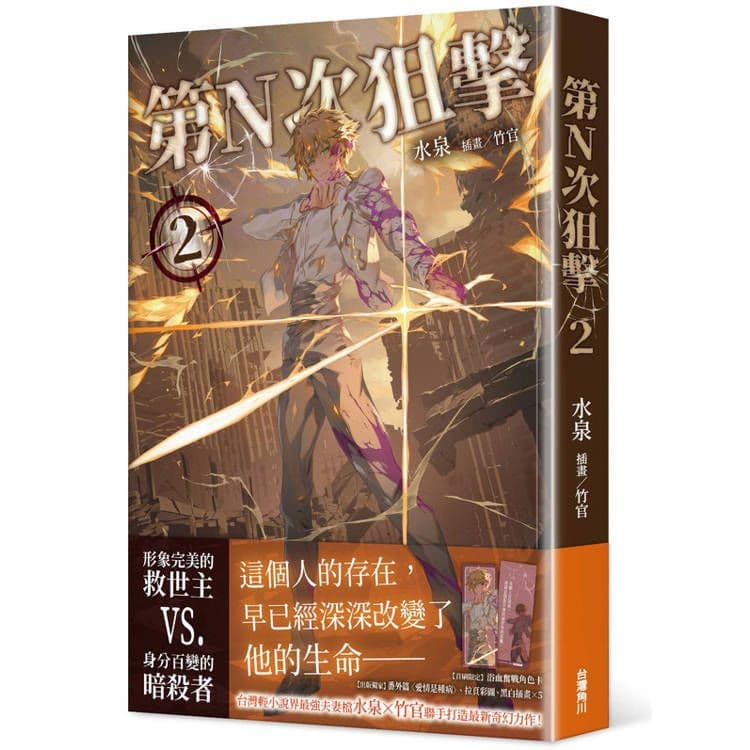 第N次狙擊 (2)|水泉|台灣角川