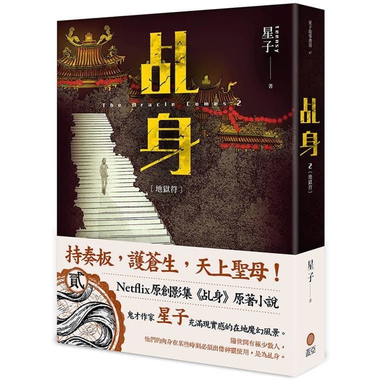 乩身 2:地獄符|星子|蓋亞文化