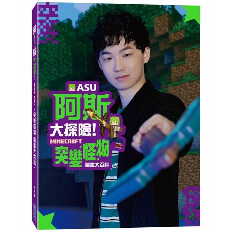 阿斯asu大探險!Minecraft突變怪物圖鑑大百科|阿斯asu|尖端