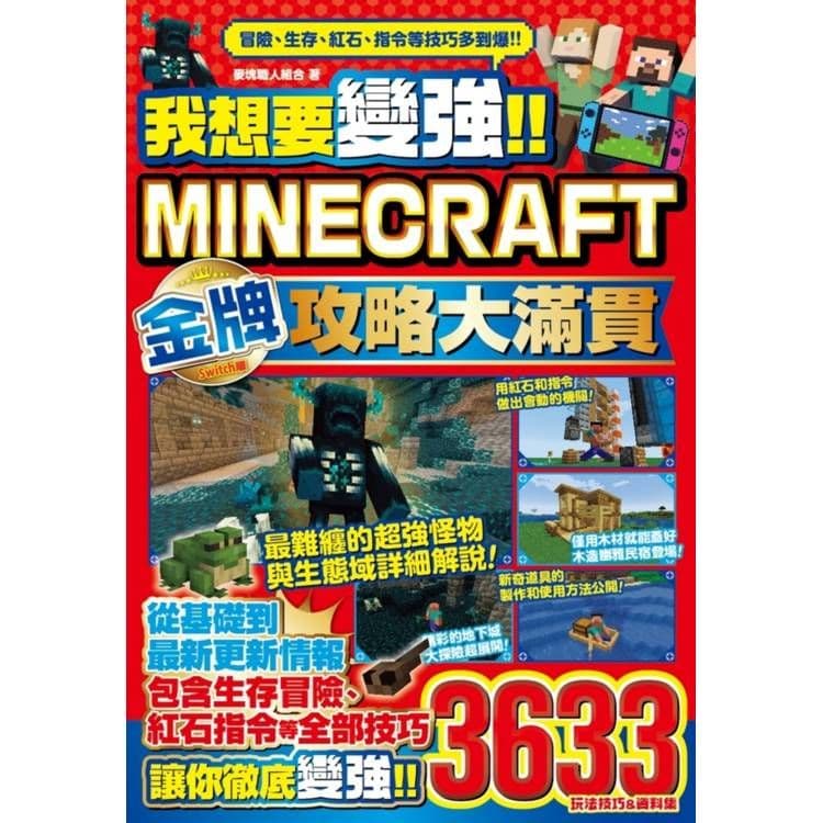 我想要變強!!Minecraft Switch版金牌攻略大滿貫|麥塊職人組合|尖端