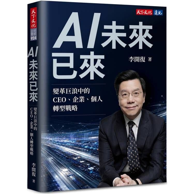 AI未來已來|李開復|天下文化