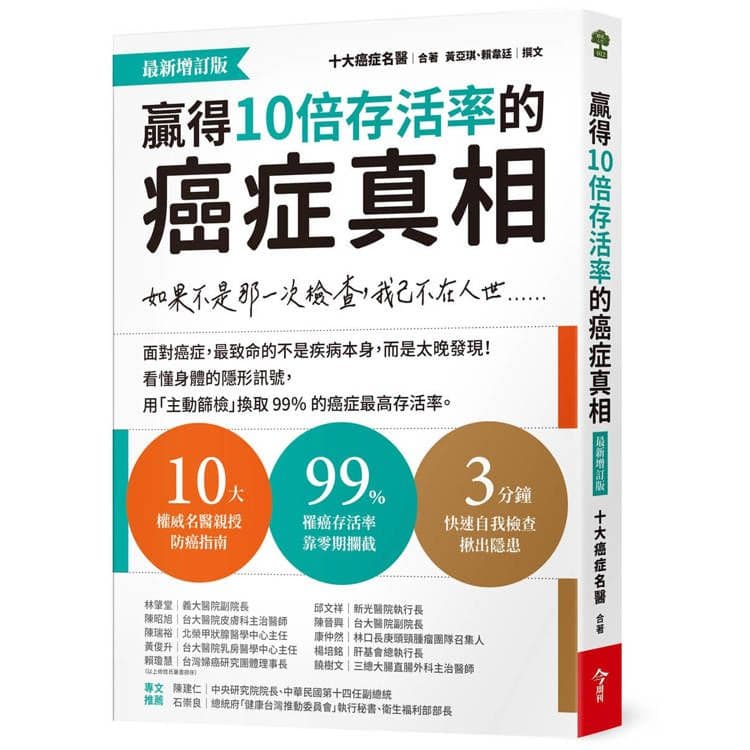 贏得10倍存活率的癌症真相【最新增訂版】|十大癌症名醫/合著、黃亞琪、賴韋廷/撰文|今周刊