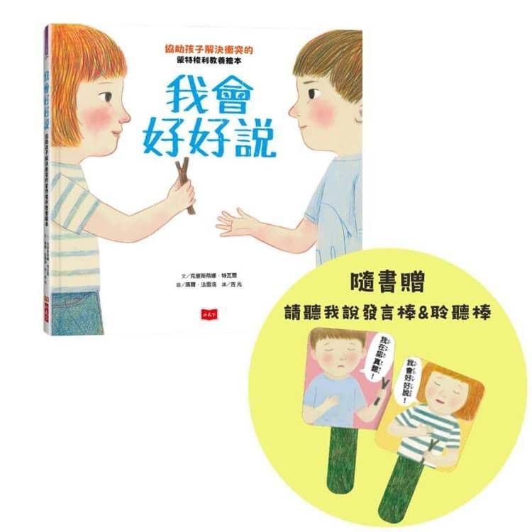 我會好好說:協助孩子解決衝突的蒙特梭利教養繪本|克里斯蒂娜.特瓦爾|小天下