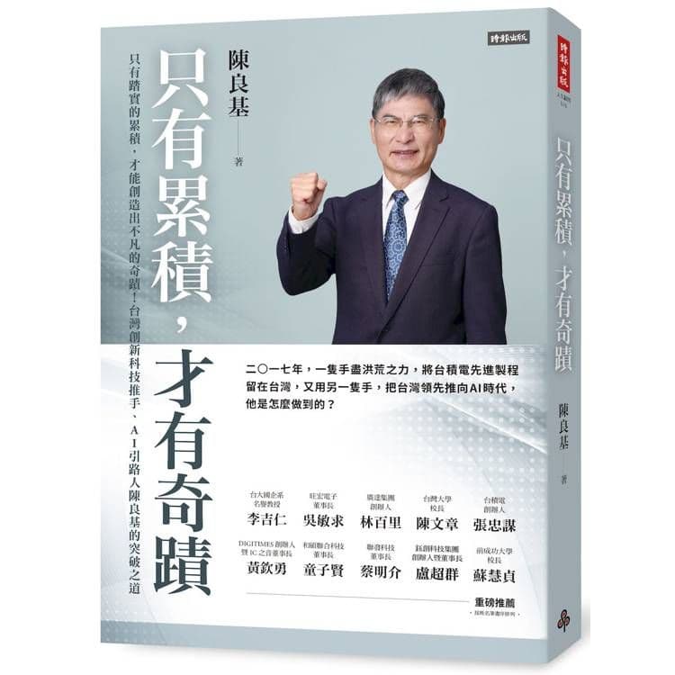 只有累積,才有奇蹟|陳良基|時報文化